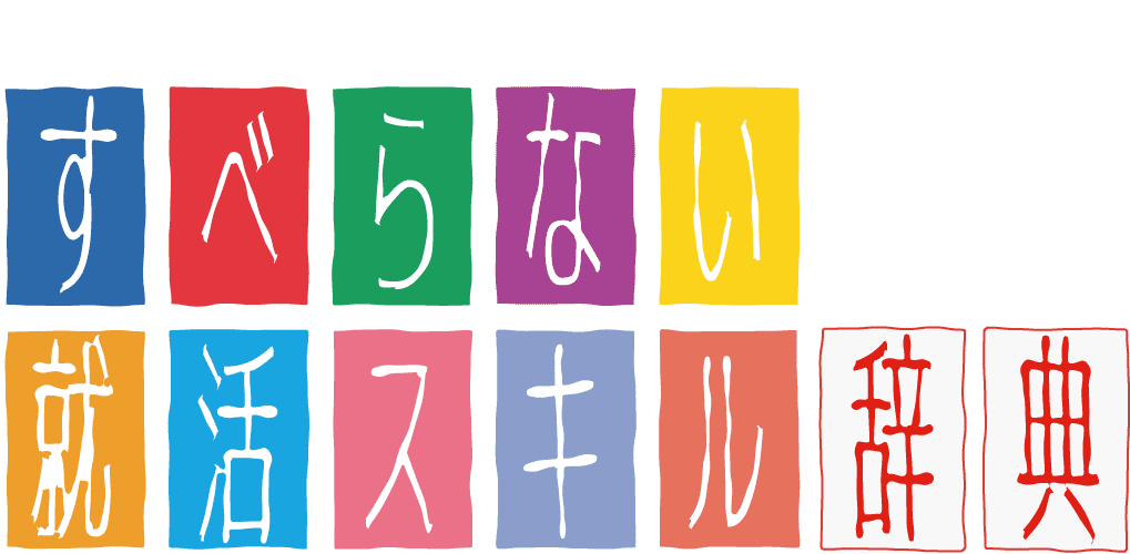 すべらない就活スキル