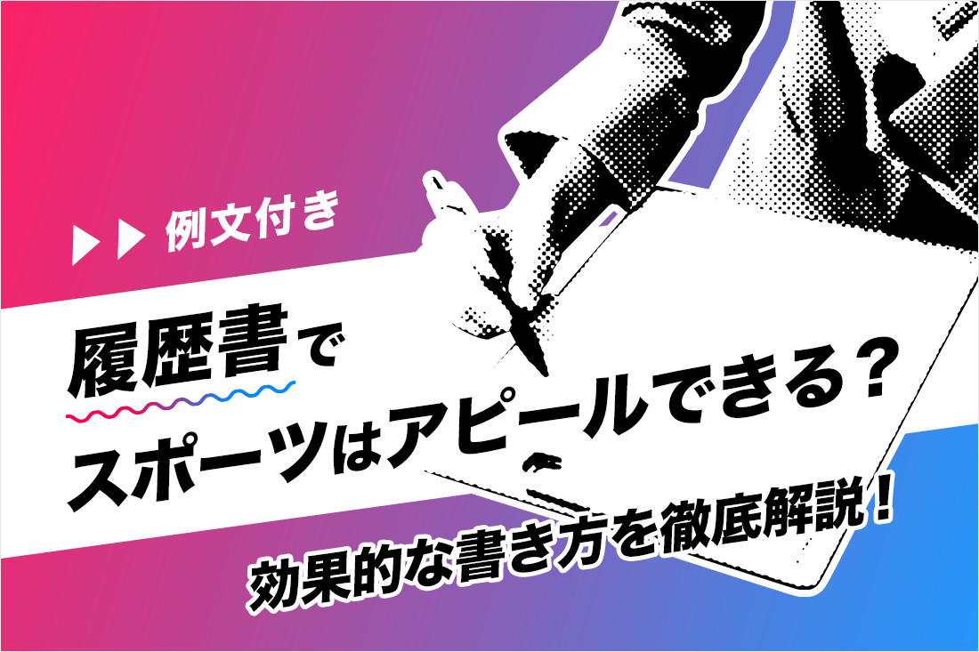 例文あり 履歴書でスポーツはアピールできる 効果的な書き方を徹底解説 アスリートのキャリアマガジン Athlete Live