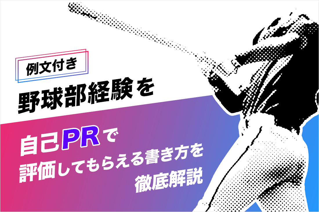 野球部経験を自己prで評価してもらえる書き方を徹底解説 例文あり アスリートのキャリアマガジン Athlete Live