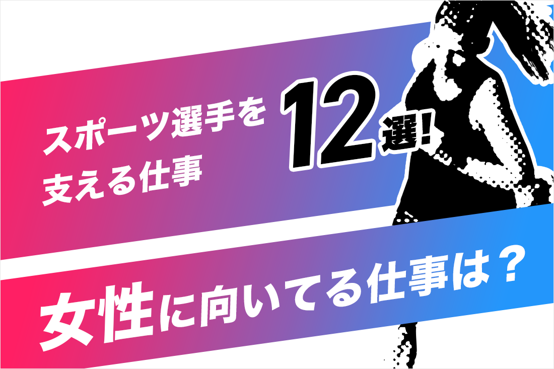 【女性向け】スポーツに関わる仕事12選！就職・転職のプロセスも紹介 体育会学生・アスリートのためのキャリアマガジン｜athlete Live