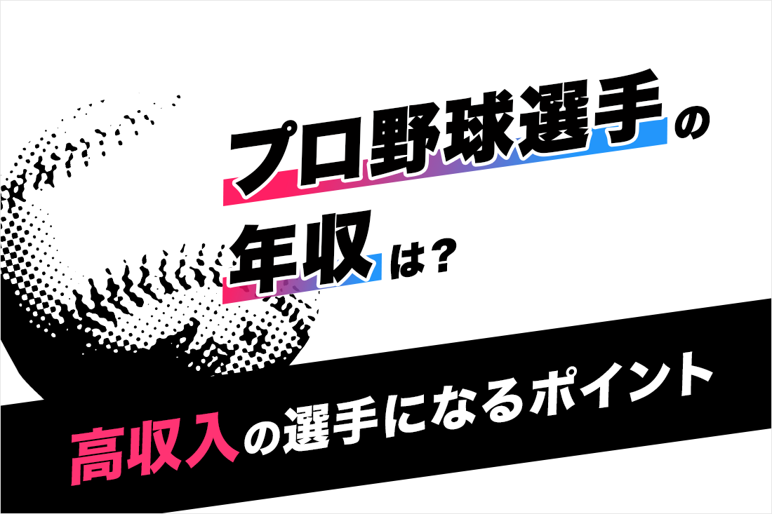 プロ野球選手の年収は？高収入の選手になるポイント - アスリート＆体育会・スポーツ学生のためのキャリアマガジン｜ATHLETE LIVE