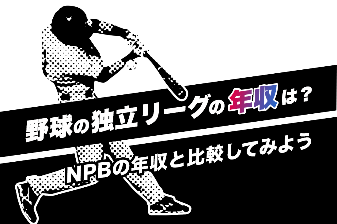 野球の独立リーグの年収は？NPBの年収と比較してみよう - アスリート＆体育会・スポーツ学生のためのキャリアマガジン｜ATHLETE LIVE