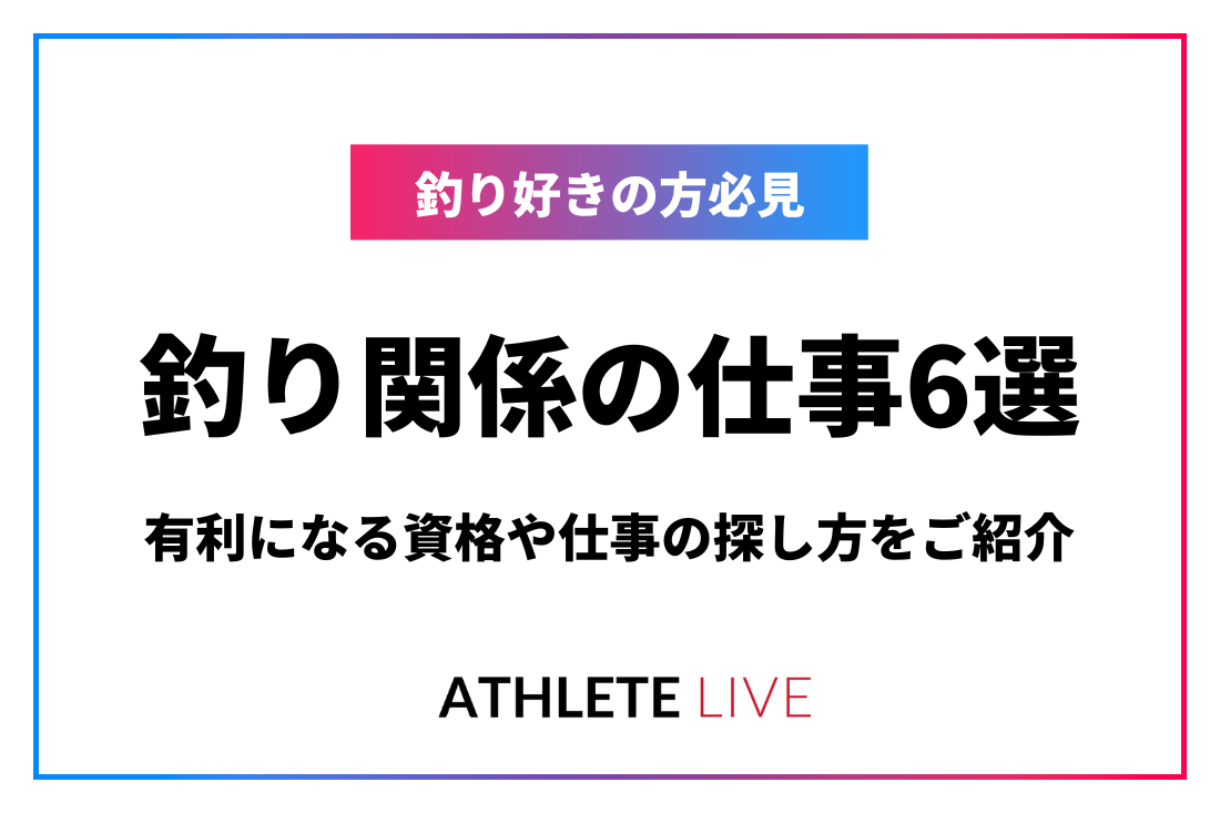 釣り関係の仕事6選！有利になる資格や仕事の探し方をご紹介 